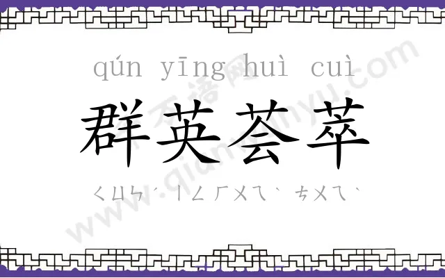 群英荟萃