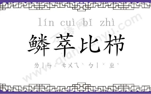 鳞萃比栉