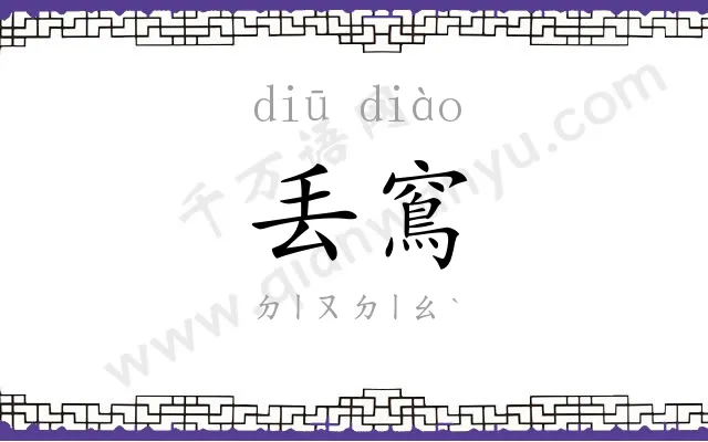丢窵