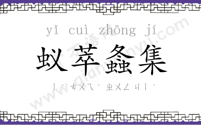 蚁萃螽集