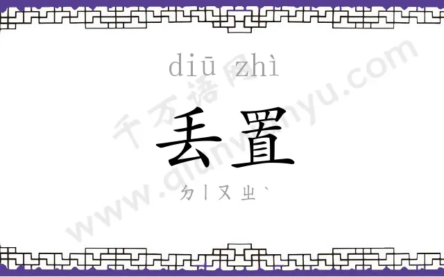 丢置