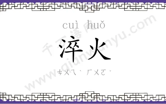 淬火