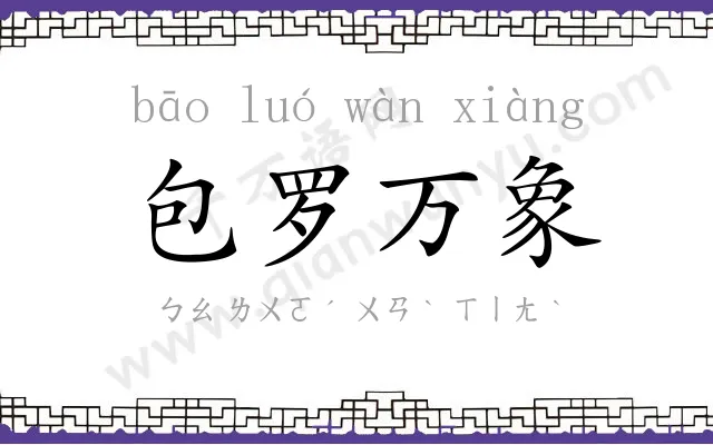 包罗万象