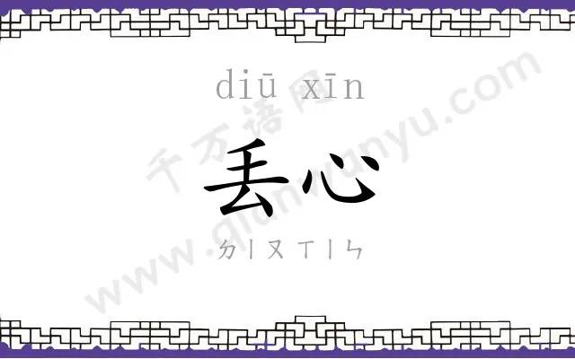 丢心