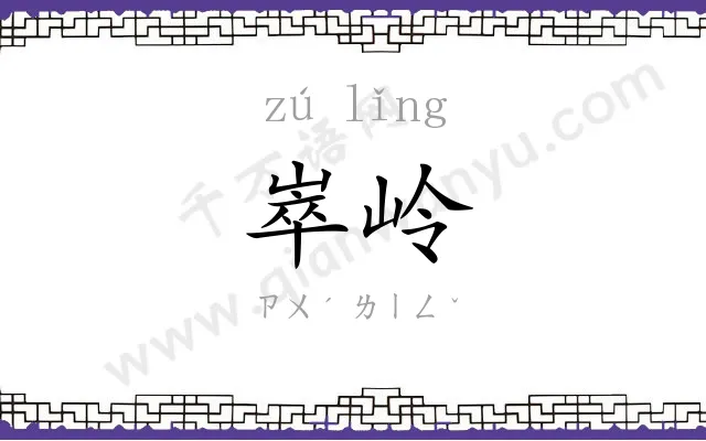 崒岭
