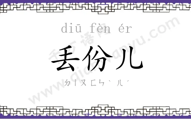 丢份儿