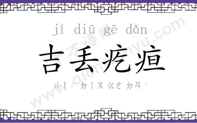 吉丢疙疸