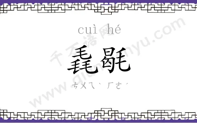 毳毼