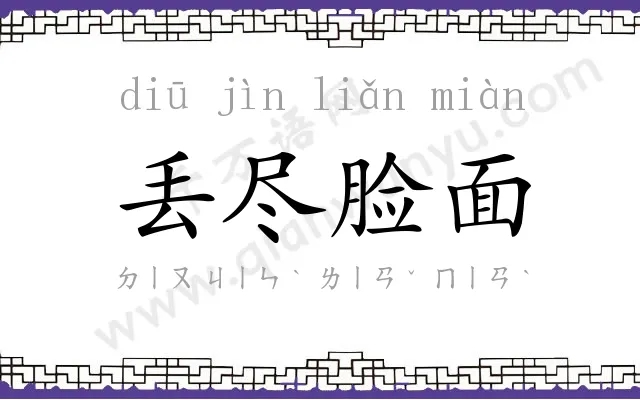 丢尽脸面