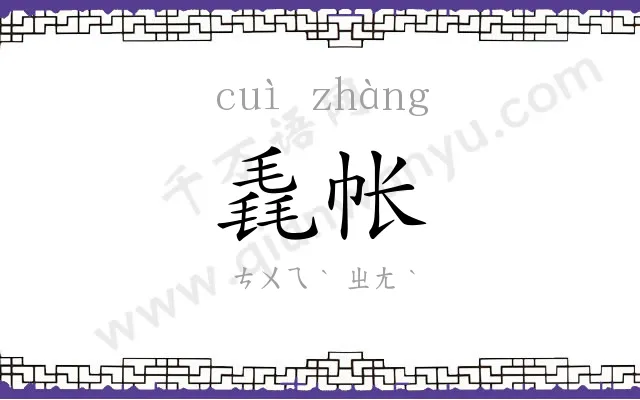 毳帐