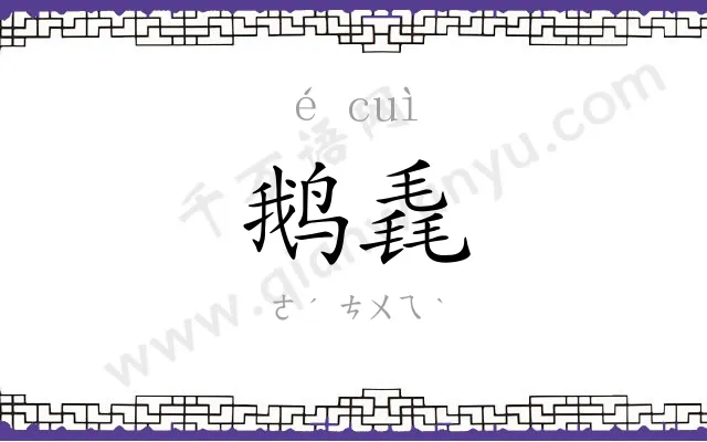 鹅毳