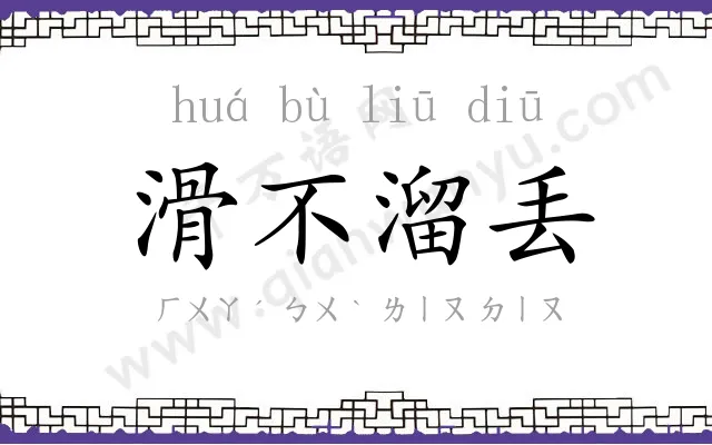 滑不溜丢