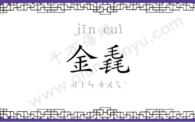 金毳