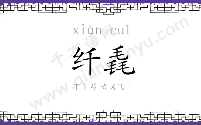 纤毳
