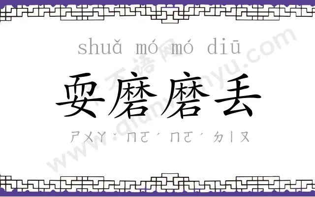 耍磨磨丢