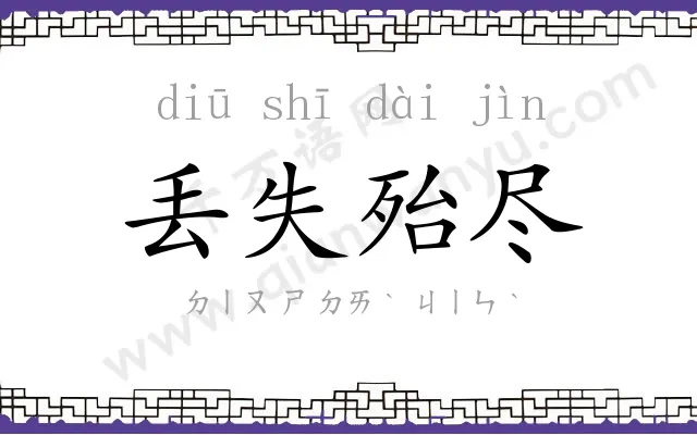 丢失殆尽
