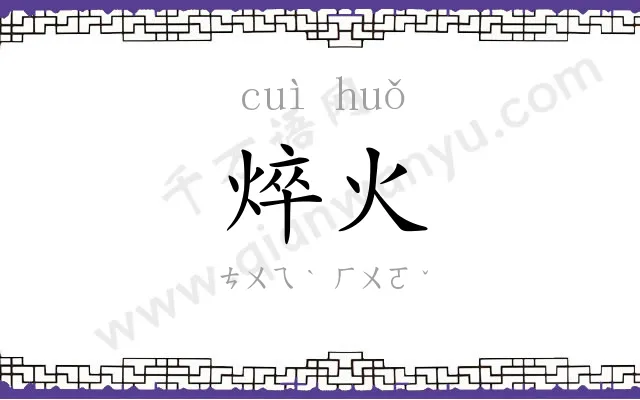 焠火