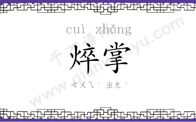 焠掌