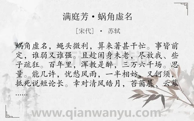 《满庭芳·蜗角虚名》作者是宋代的苏轼.本诗词属于议论;讽刺;感叹;人生类诗词.诗词全文约共118字.