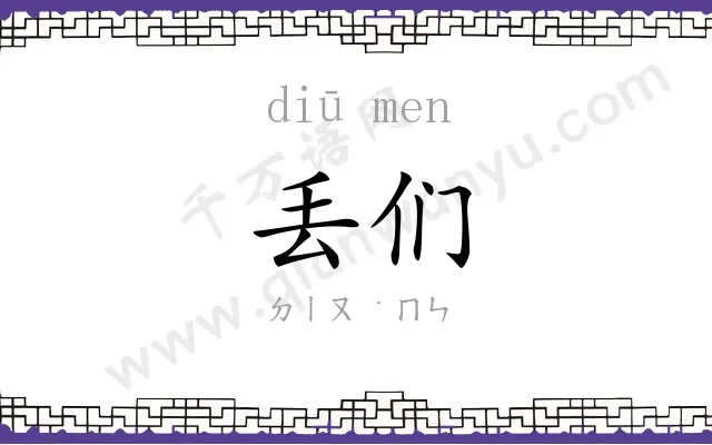丢们
