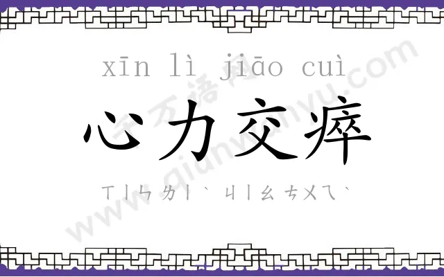 心力交瘁