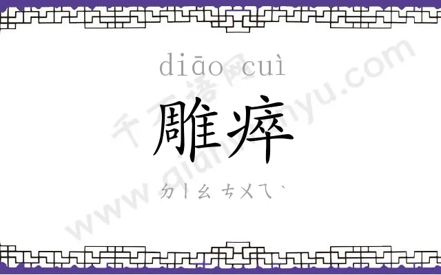 雕瘁