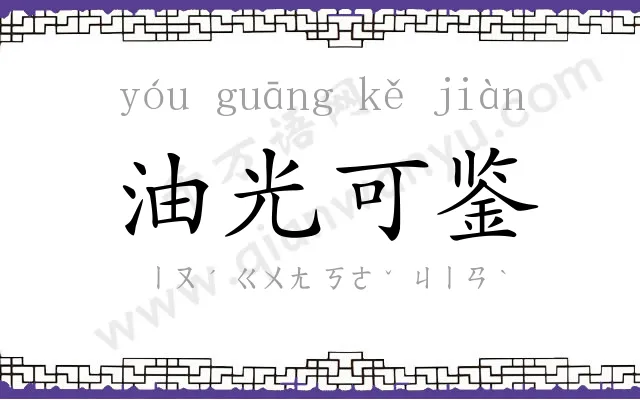 油光可鉴