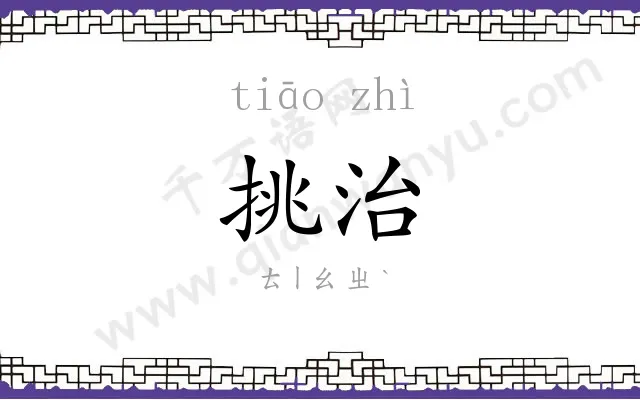 挑治