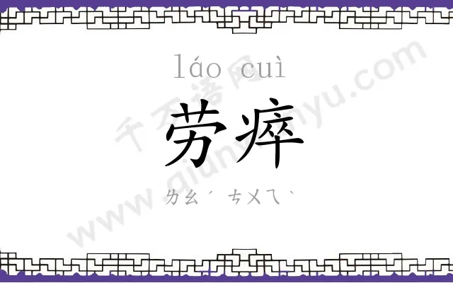 劳瘁
