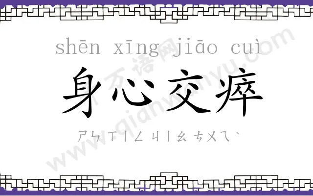 身心交瘁