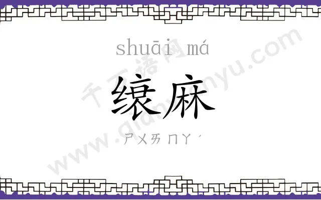 缞麻