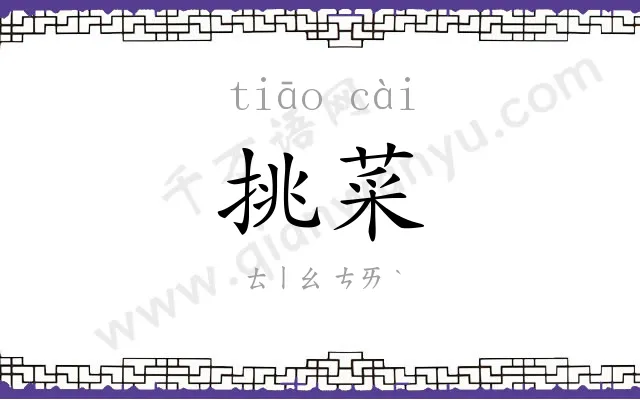 挑菜