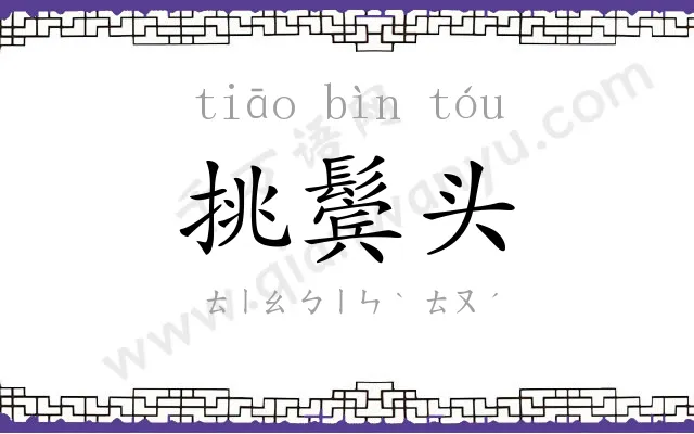 挑鬓头