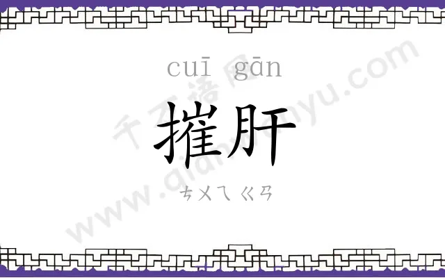 摧肝