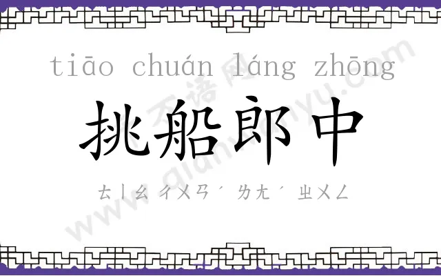 挑船郎中