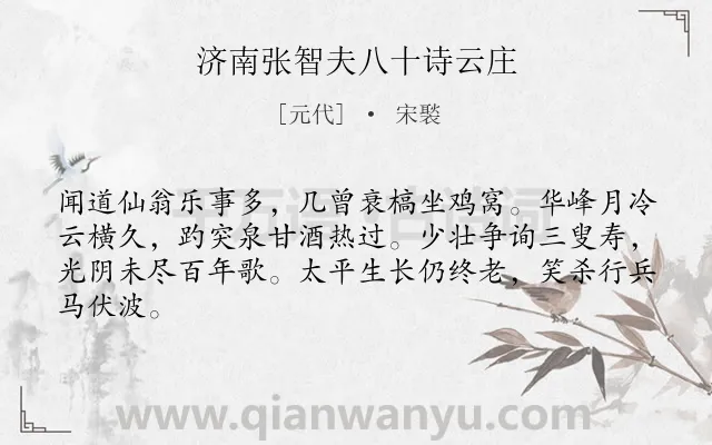 《济南张智夫八十诗云庄》作者是元代的宋褧.诗词全文约共64字.