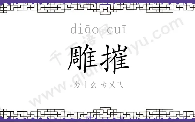 雕摧