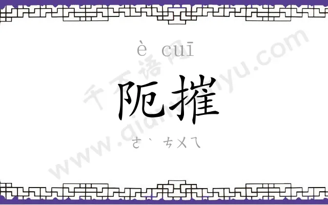 阨摧