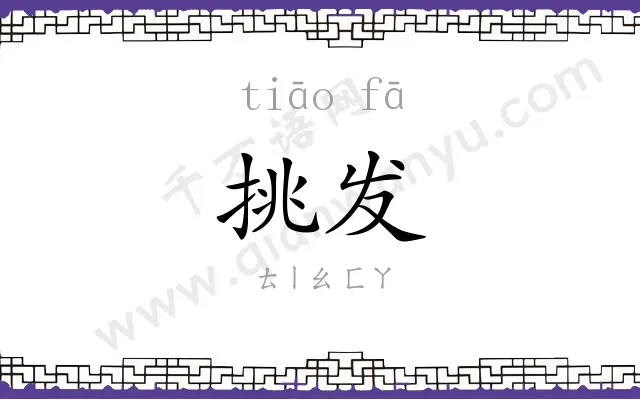 挑发