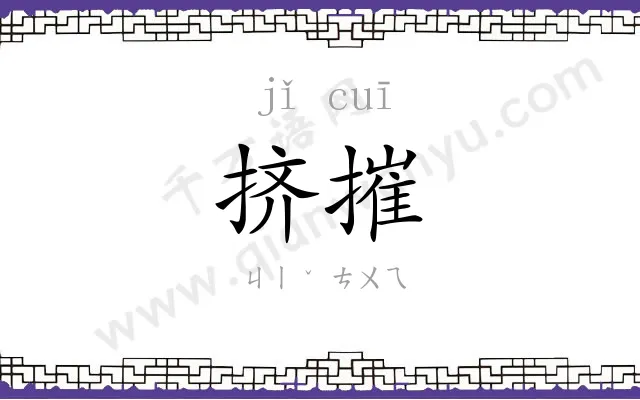 挤摧
