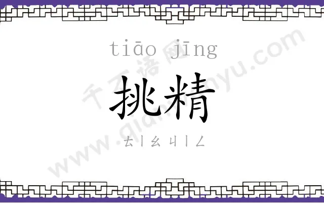 挑精