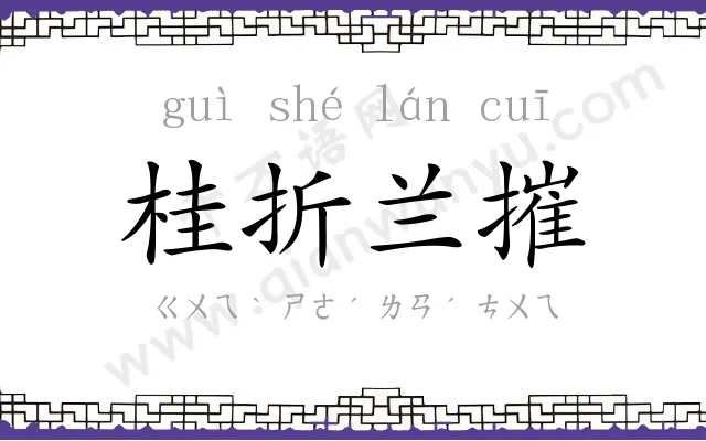 桂折兰摧