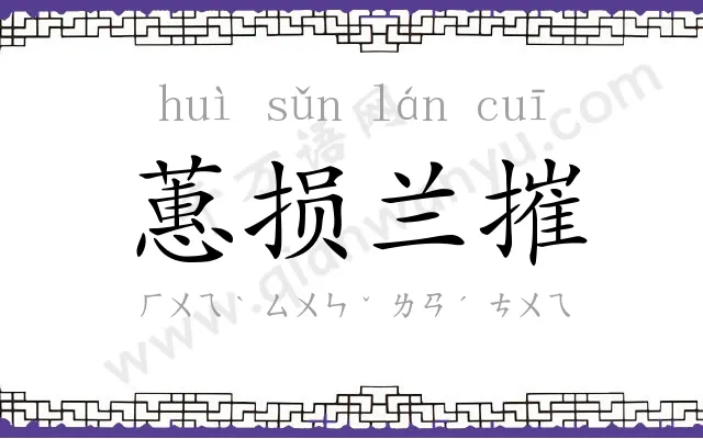 蕙损兰摧