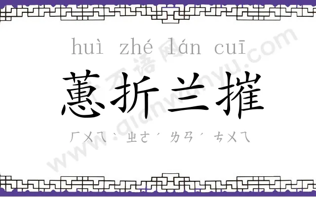 蕙折兰摧