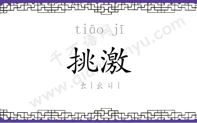 挑激
