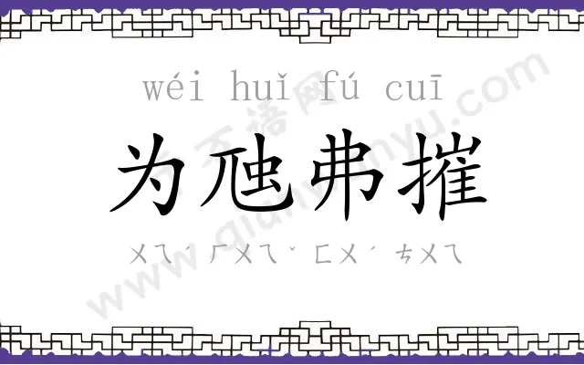 为虺弗摧