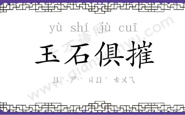 玉石俱摧