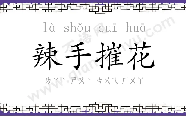 辣手摧花