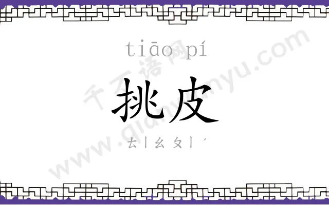 挑皮