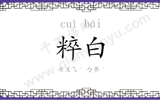 粹白